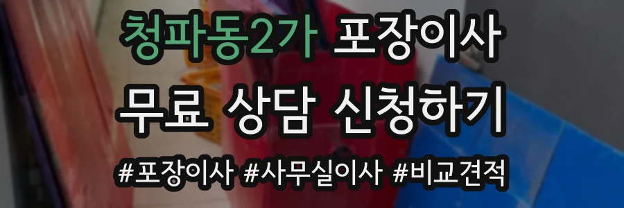 청파동2가 포장이사