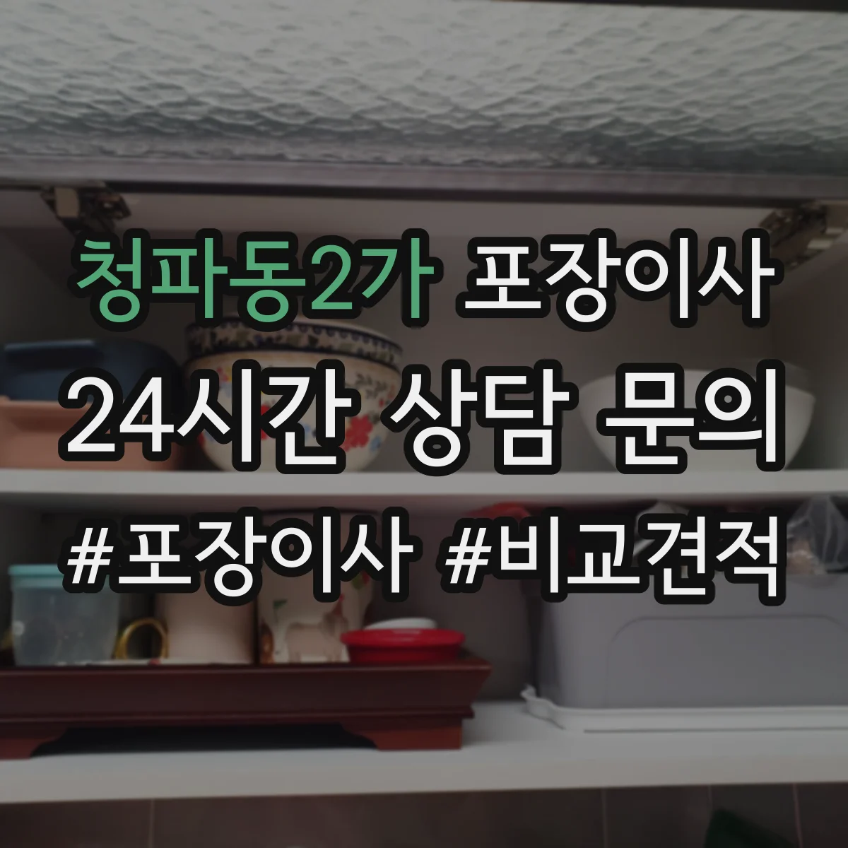 청파동2가 포장이사