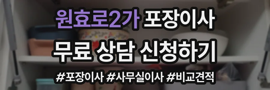 원효로2가 포장이사