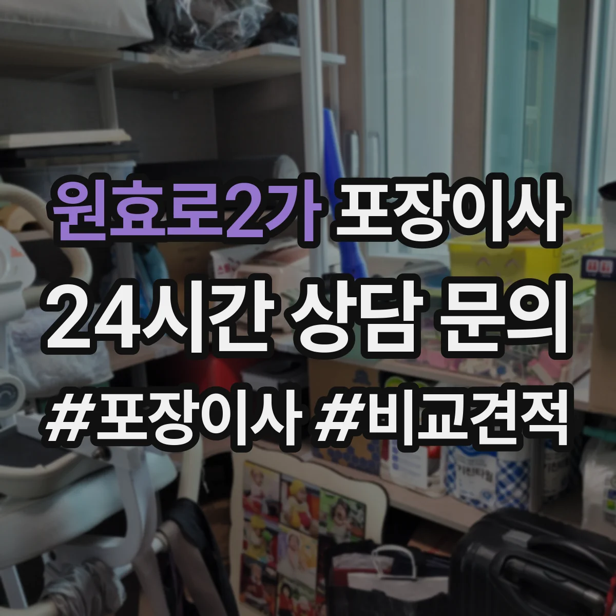 원효로2가 포장이사