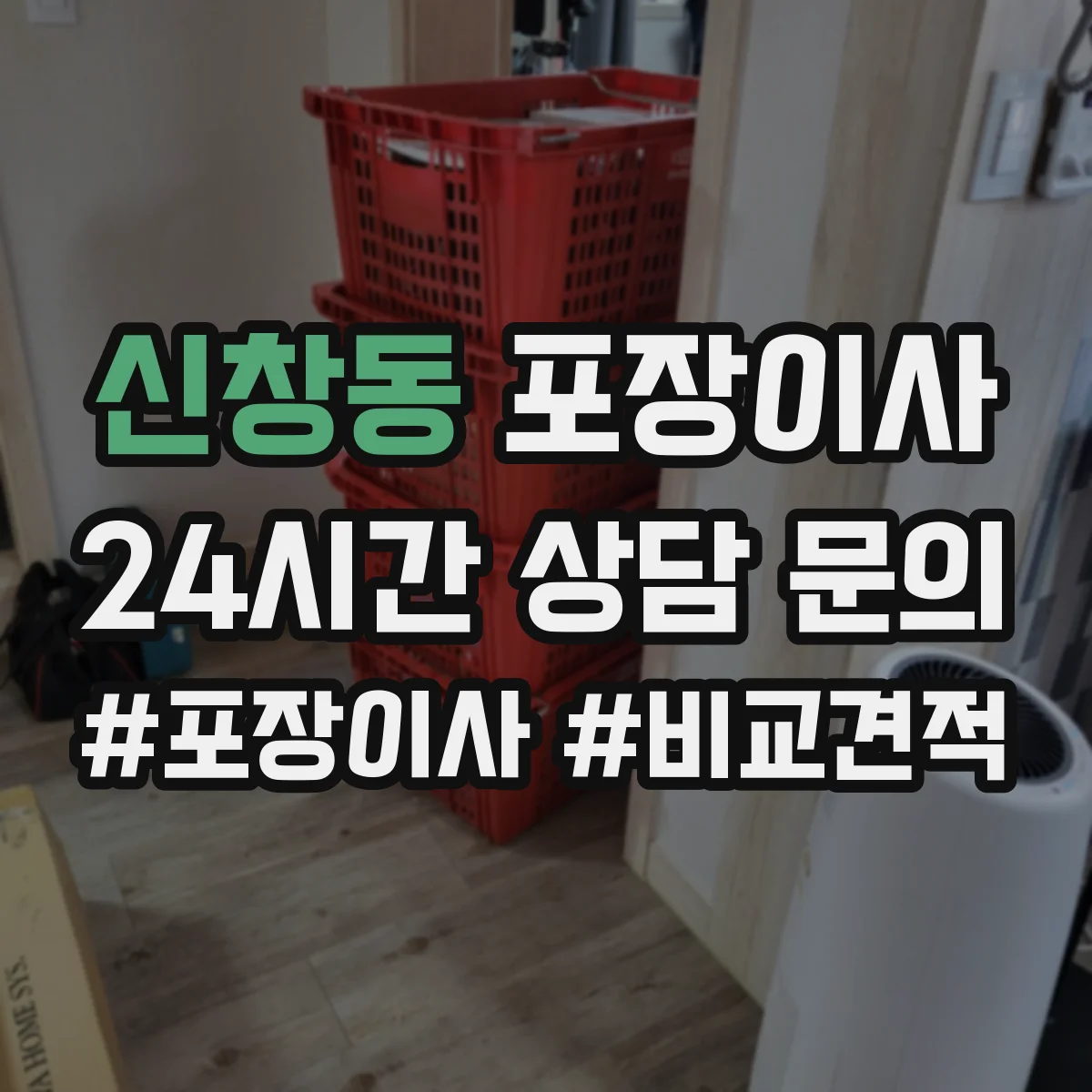 신창동 포장이사 도자기·장식품 포장 방식과 완충재 차이