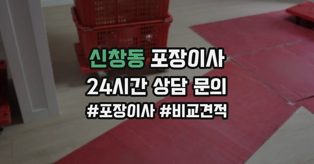 신창동 포장이사
