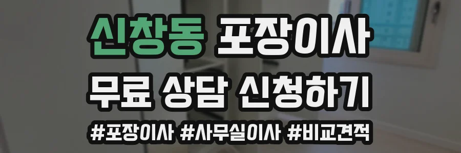 신창동 포장이사