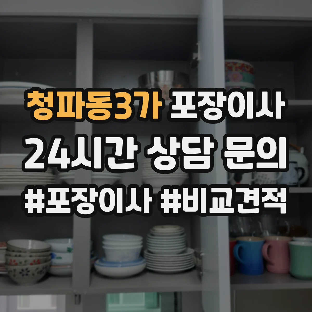 청파동3가 포장이사 장거리 운송용 포장 적정성 점검으로 안심