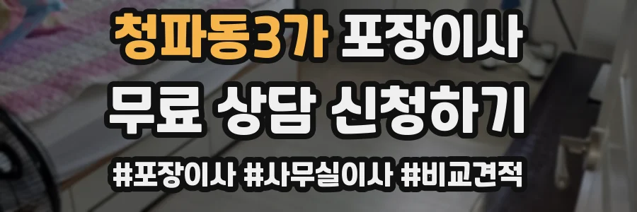 청파동3가 포장이사