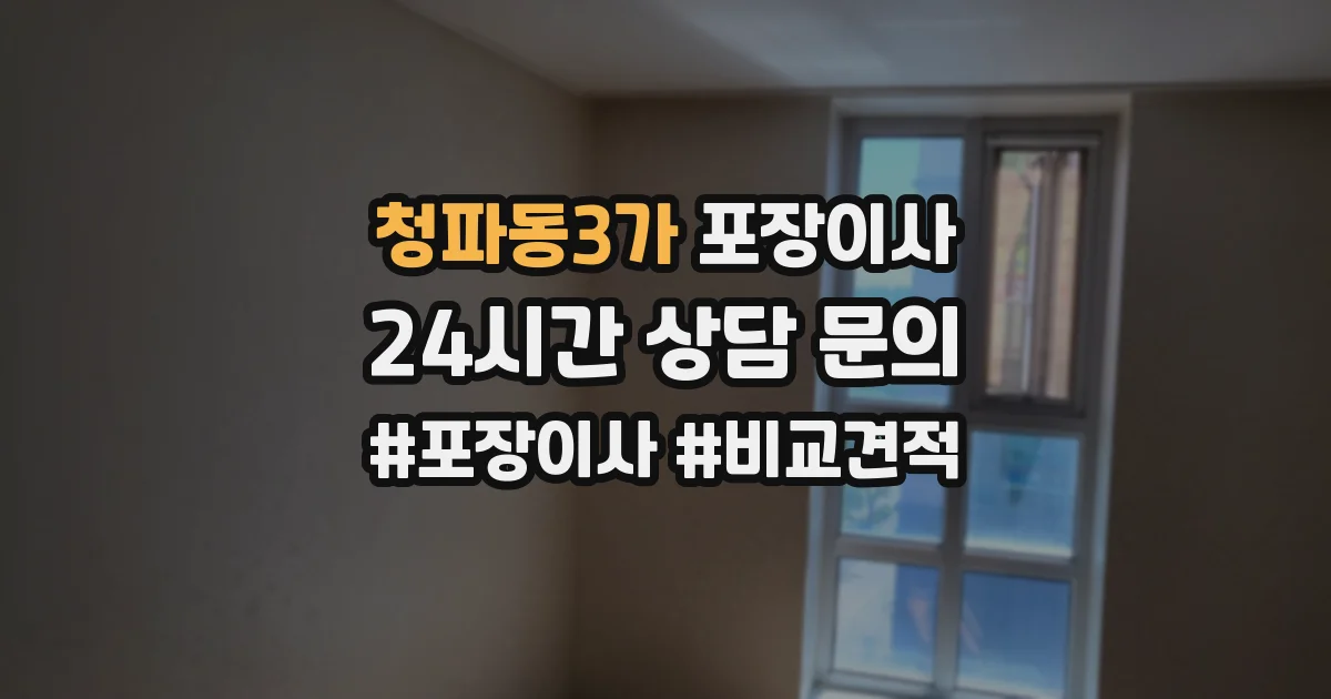 청파동3가 포장이사