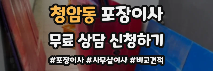 청암동 포장이사
