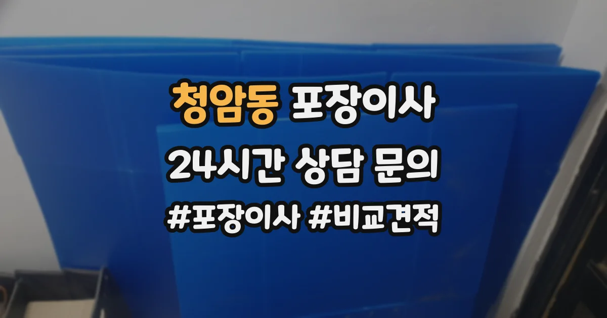청암동 포장이사
