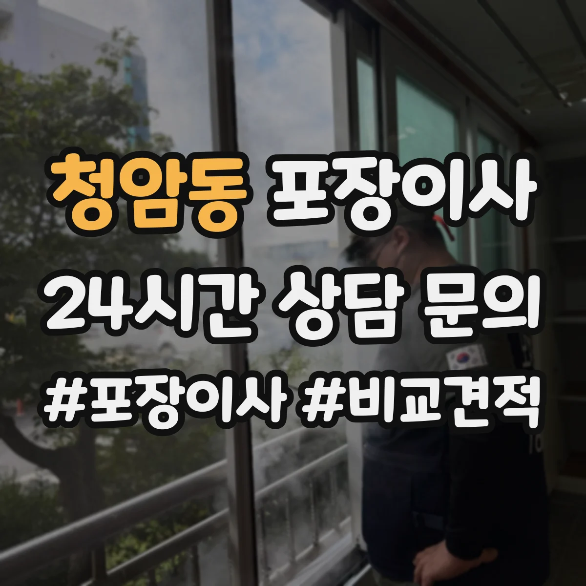 청암동 포장이사