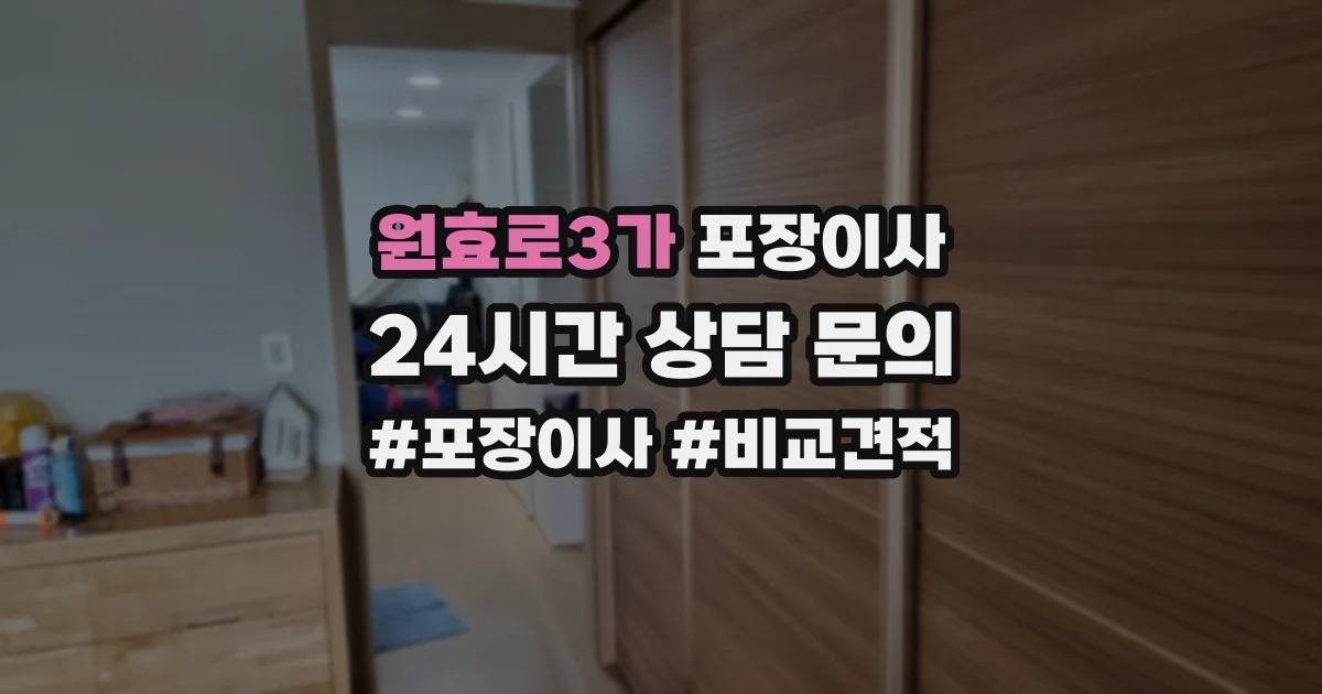 원효로3가 포장이사