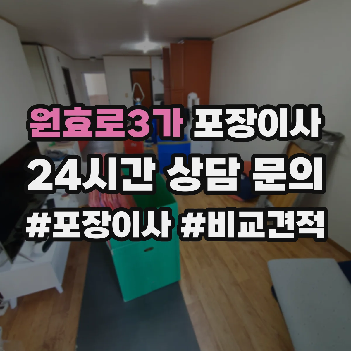 원효로3가 포장이사