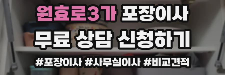 원효로3가 포장이사