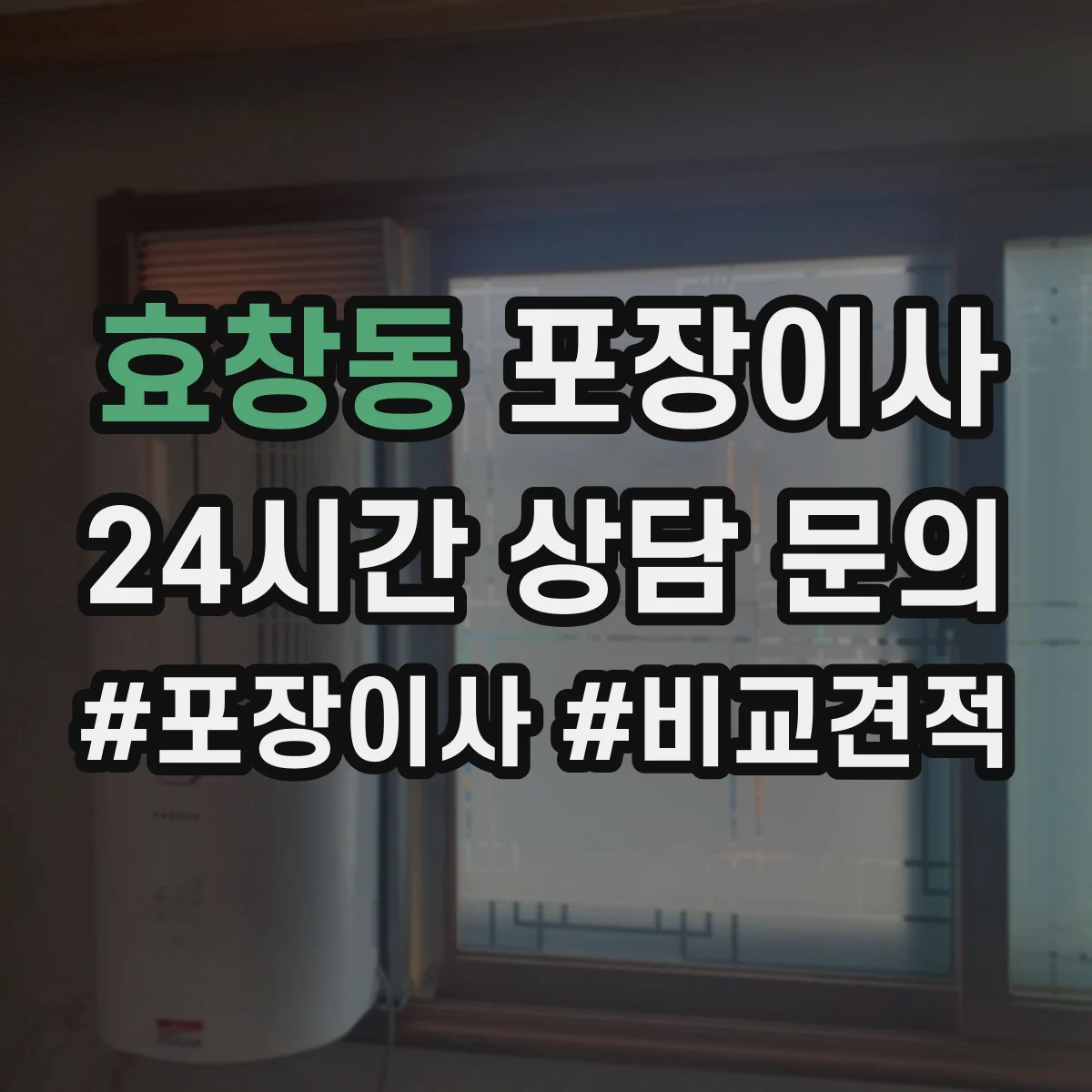 효창동 포장이사 장거리 이동 전 안전 포장 상태 확인 서비스