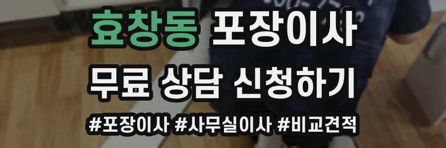 효창동 포장이사
