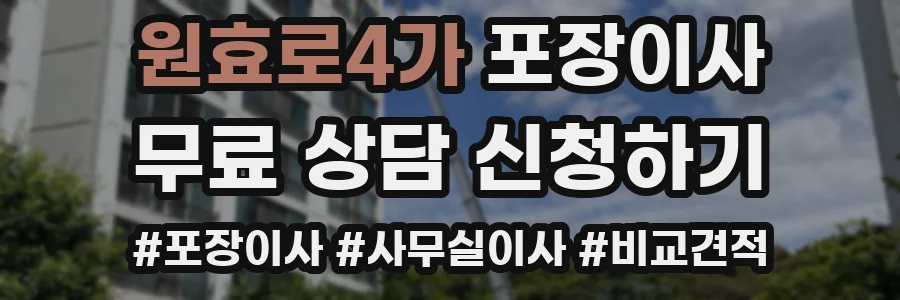 원효로4가 포장이사
