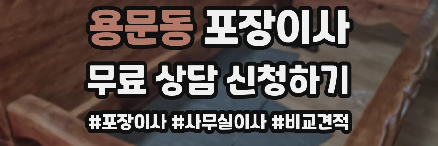 용문동 포장이사