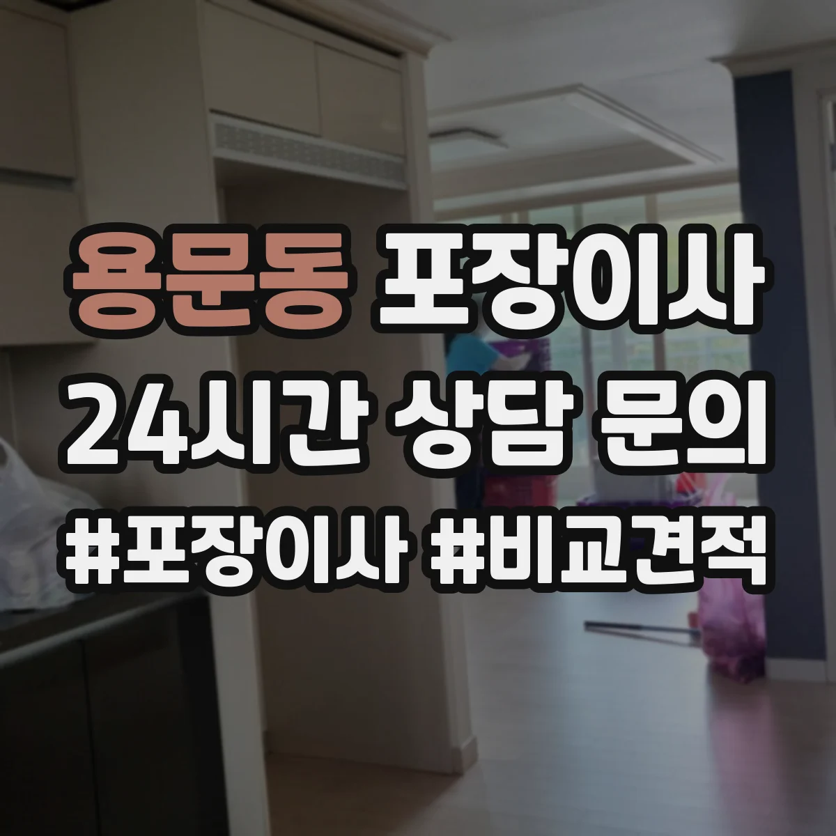 용문동 포장이사
