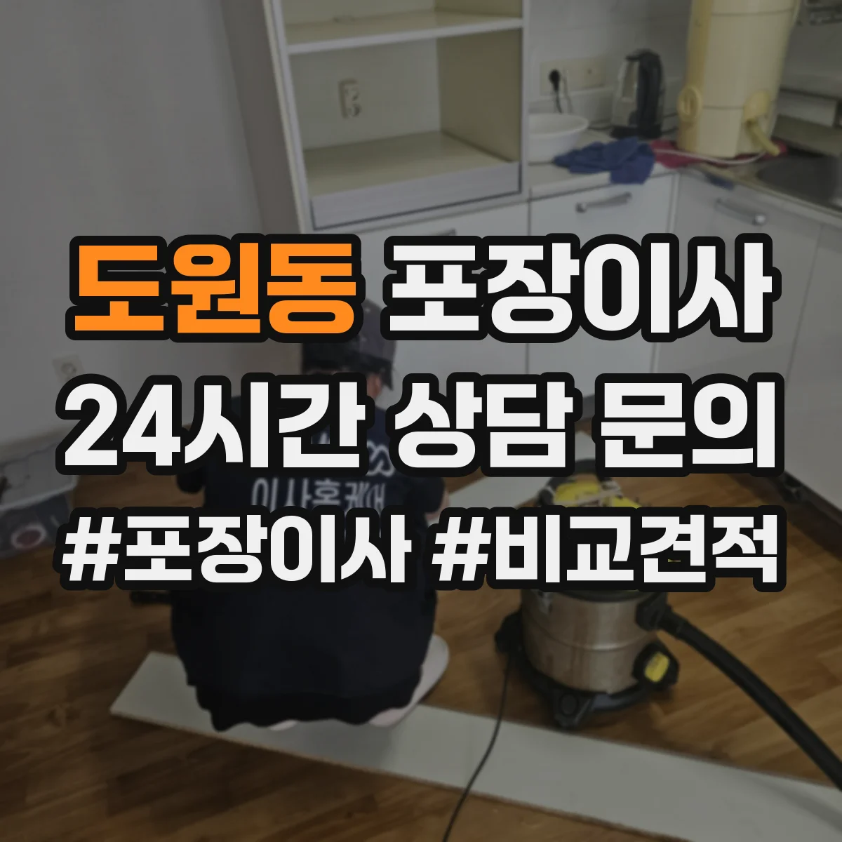 도원동 포장이사