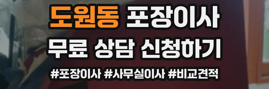 도원동 포장이사