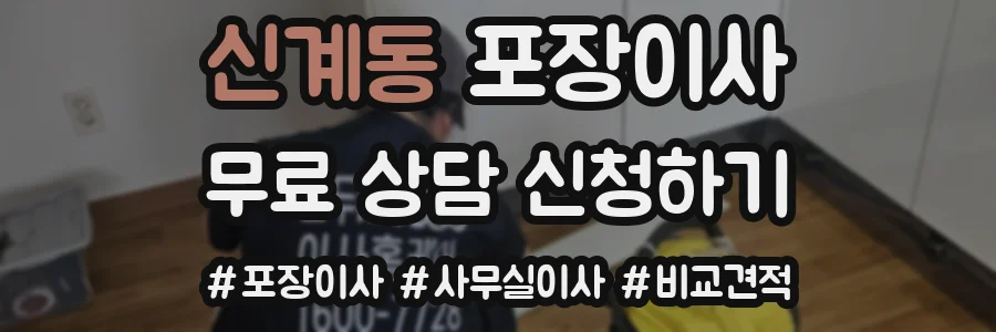 신계동 포장이사