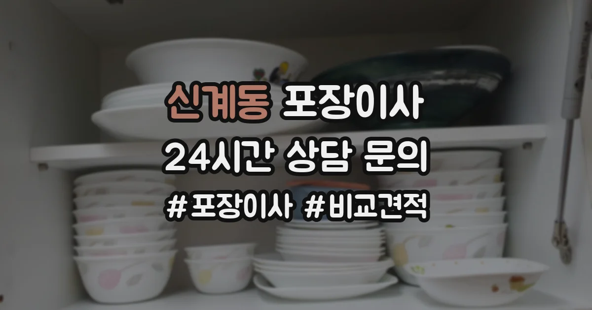 신계동 포장이사