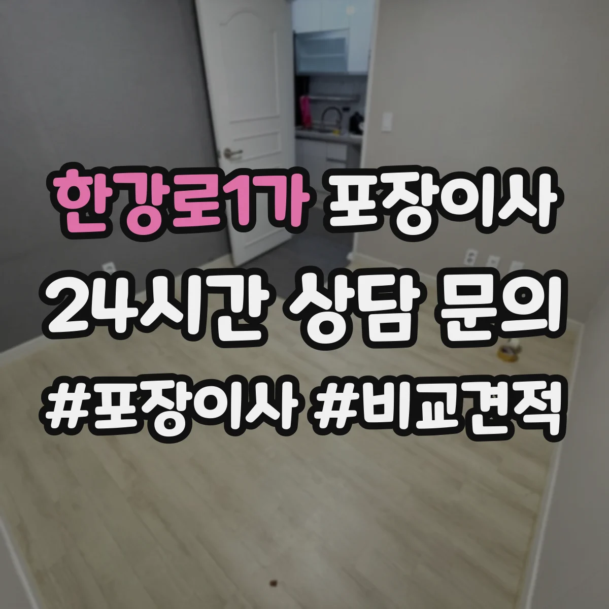 한강로1가 포장이사 견적 전 미리 점검해야 할 비용 변동 요소