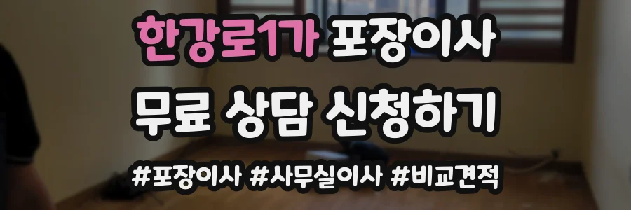 한강로1가 포장이사