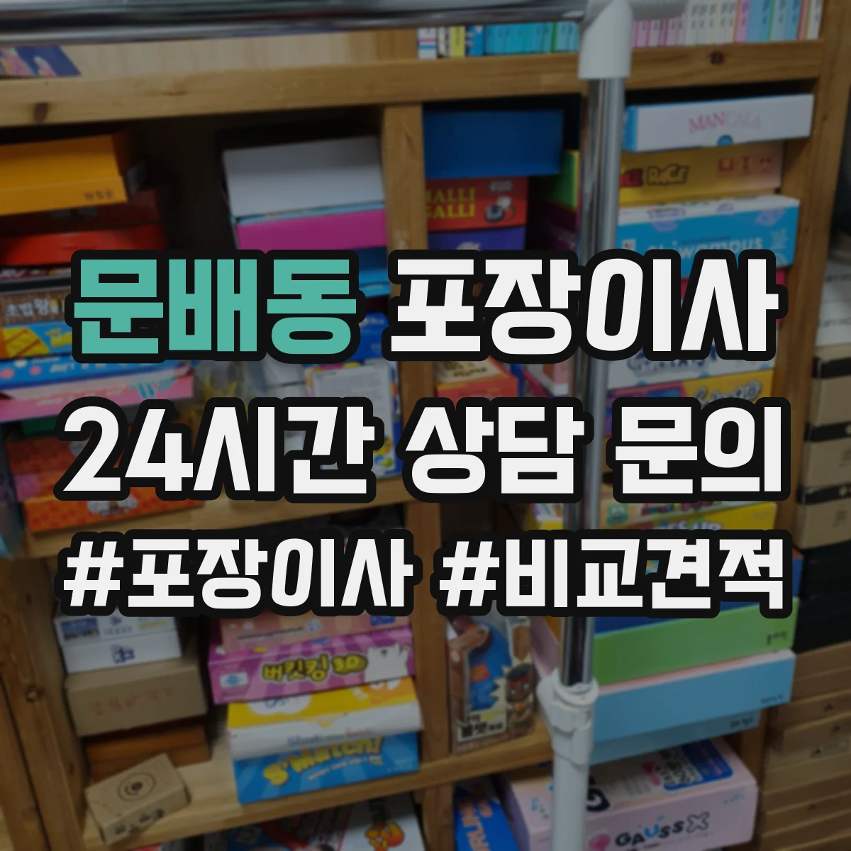 문배동 포장이사 엘리베이터 없는 집 보관·운반 동선 상담이 중요한 이유