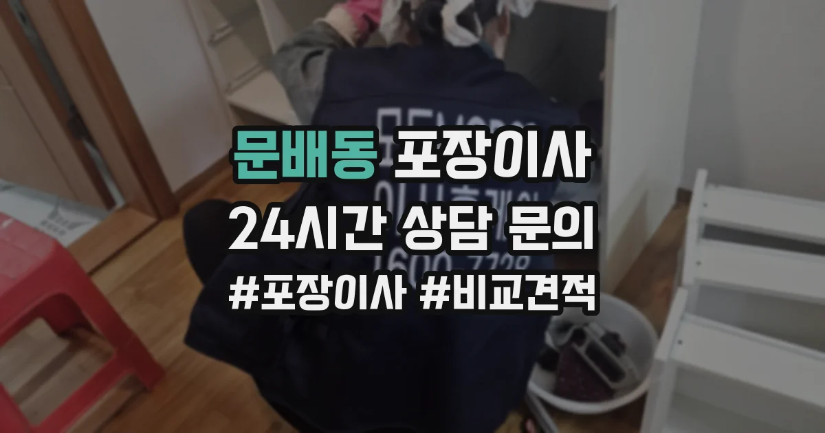 문배동 포장이사