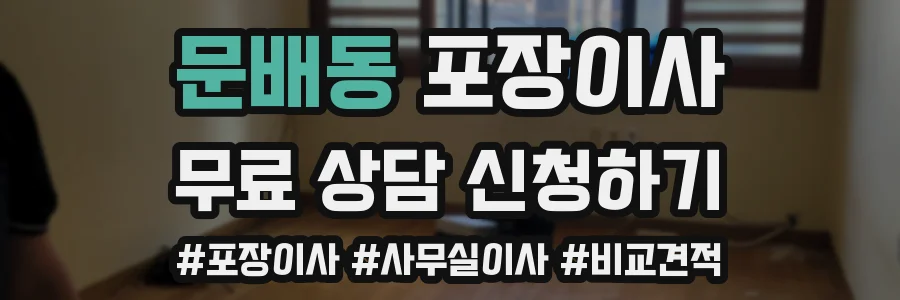 문배동 포장이사