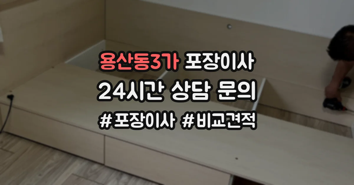 용산동3가 포장이사