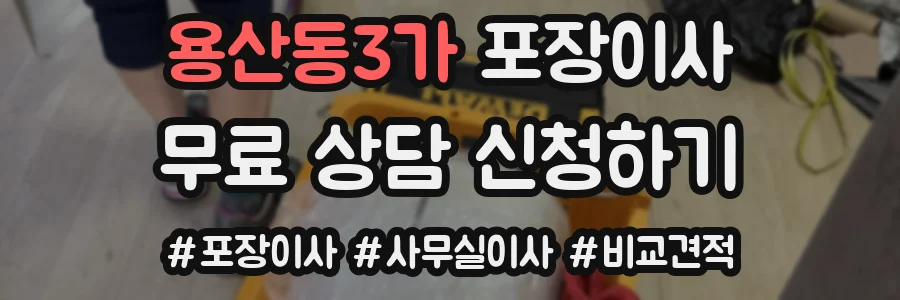 용산동3가 포장이사
