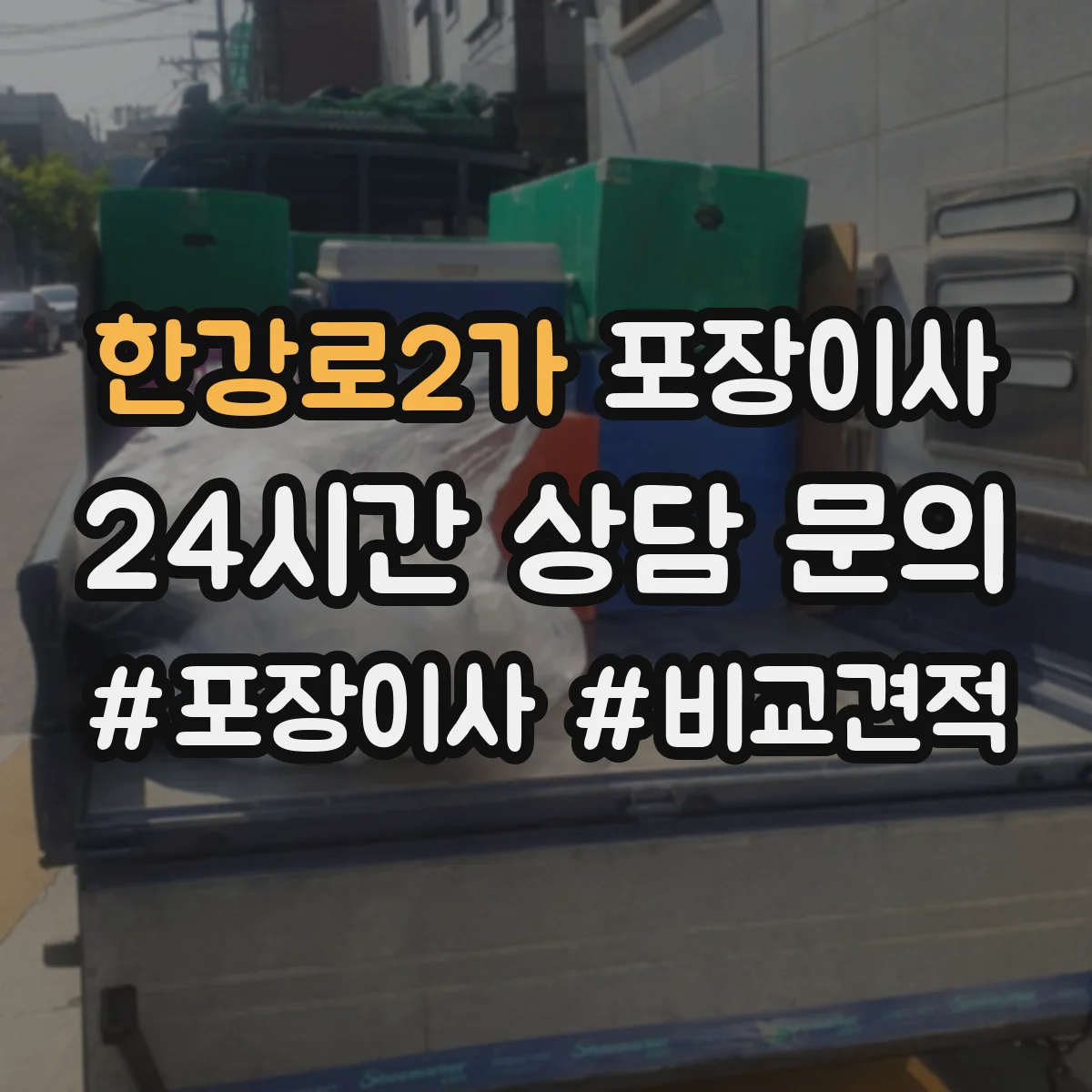 한강로2가 포장이사