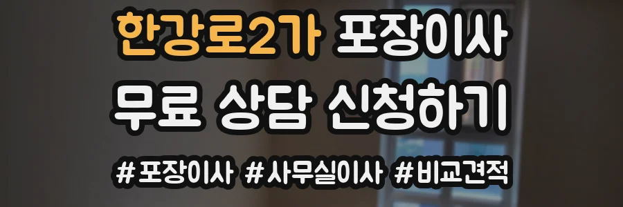 한강로2가 포장이사