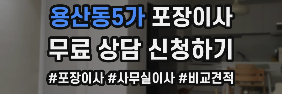 용산동5가 포장이사