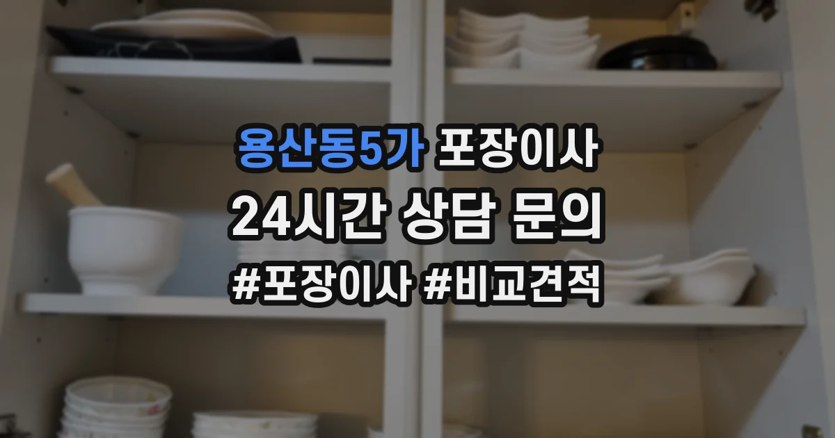 용산동5가 포장이사