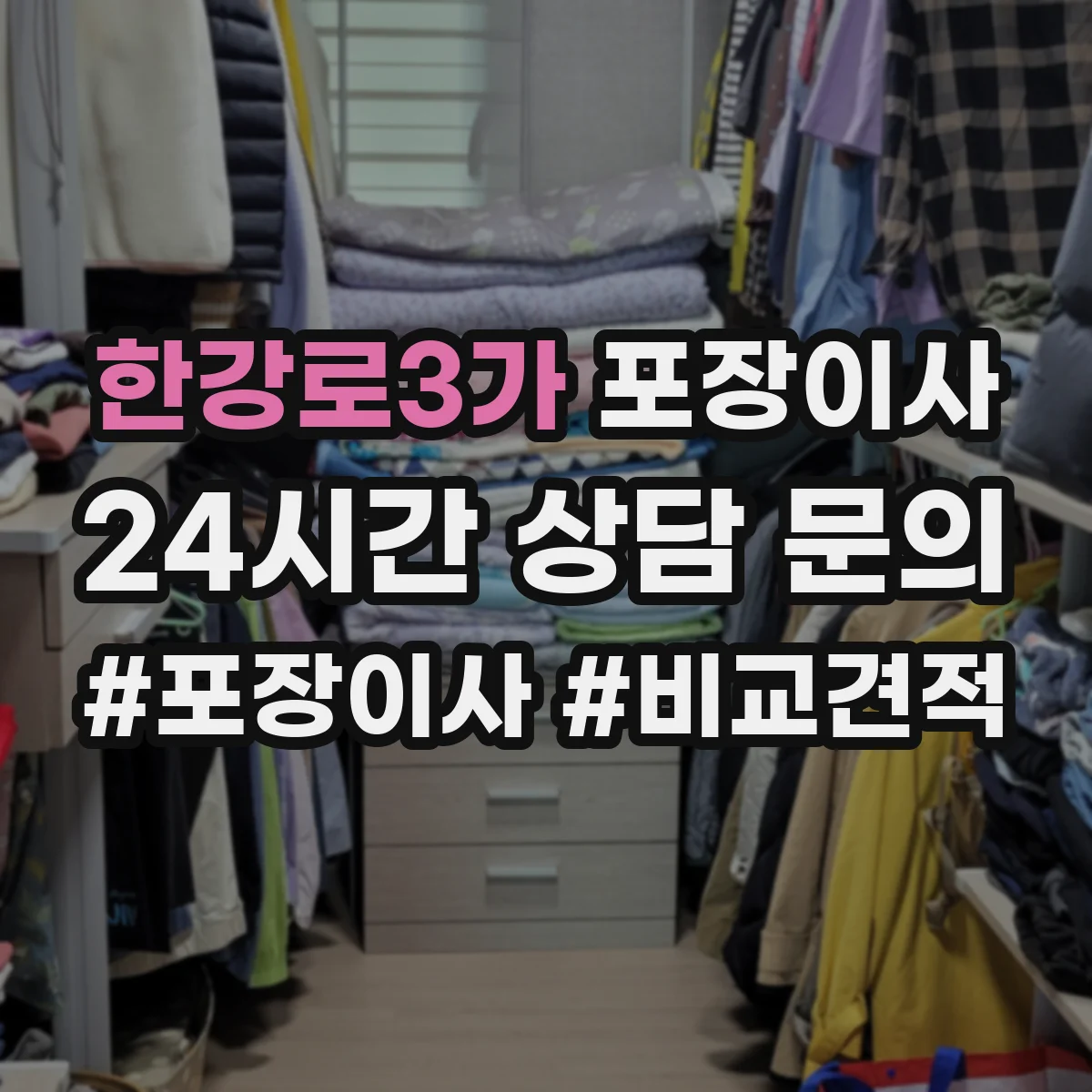 한강로3가 포장이사
