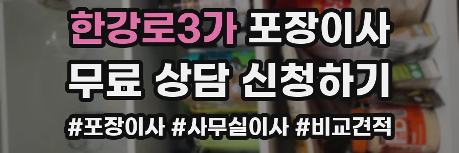 한강로3가 포장이사
