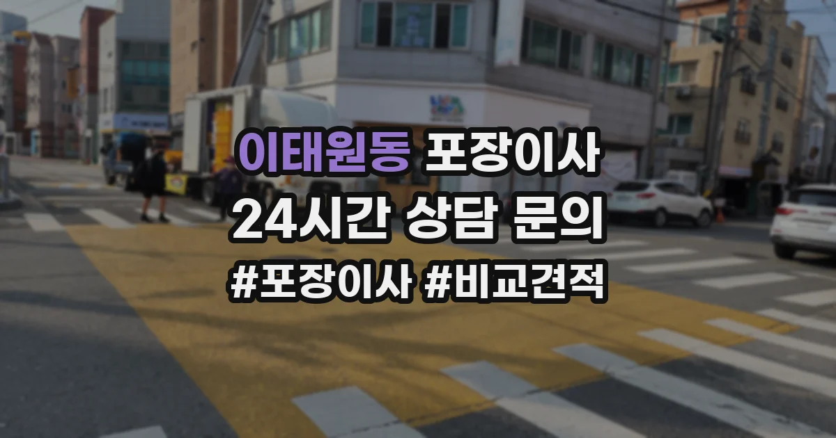 이태원동 포장이사
