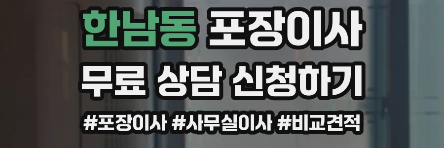한남동 포장이사