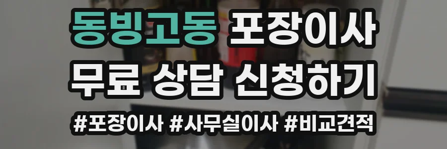 동빙고동 포장이사