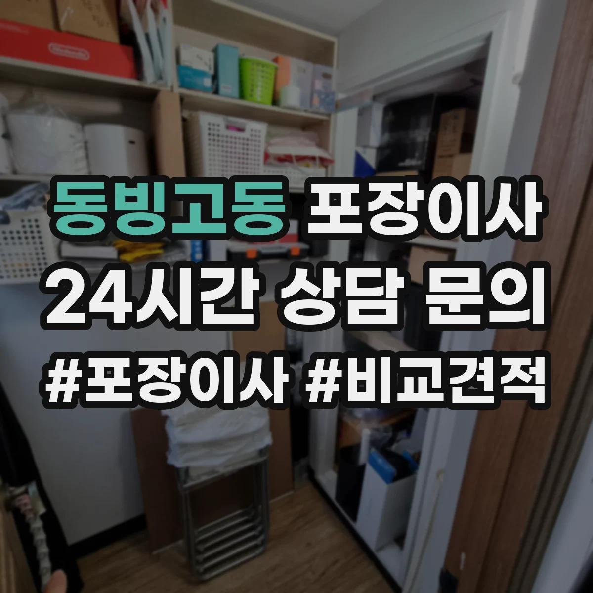동빙고동 포장이사