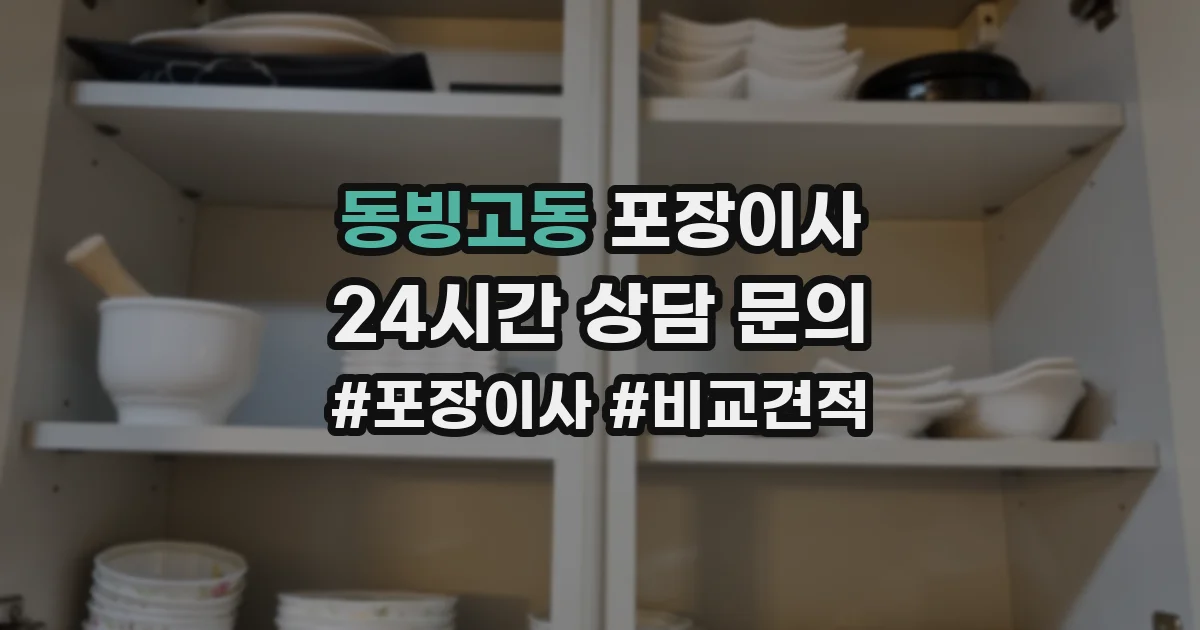 동빙고동 포장이사