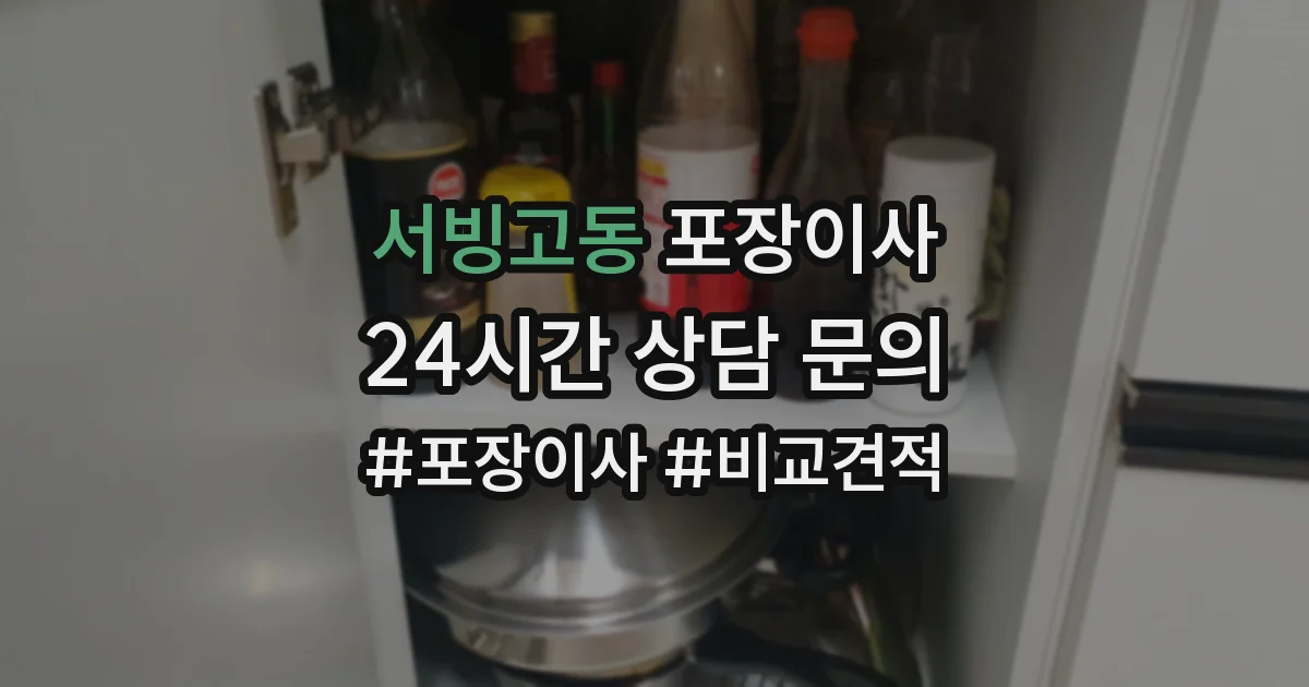 서빙고동 포장이사