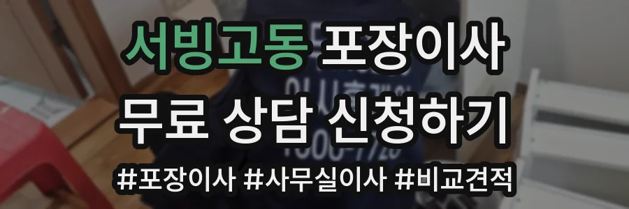 서빙고동 포장이사