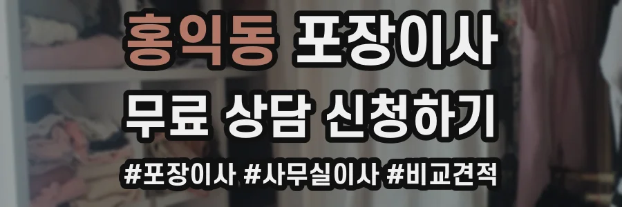 홍익동 포장이사