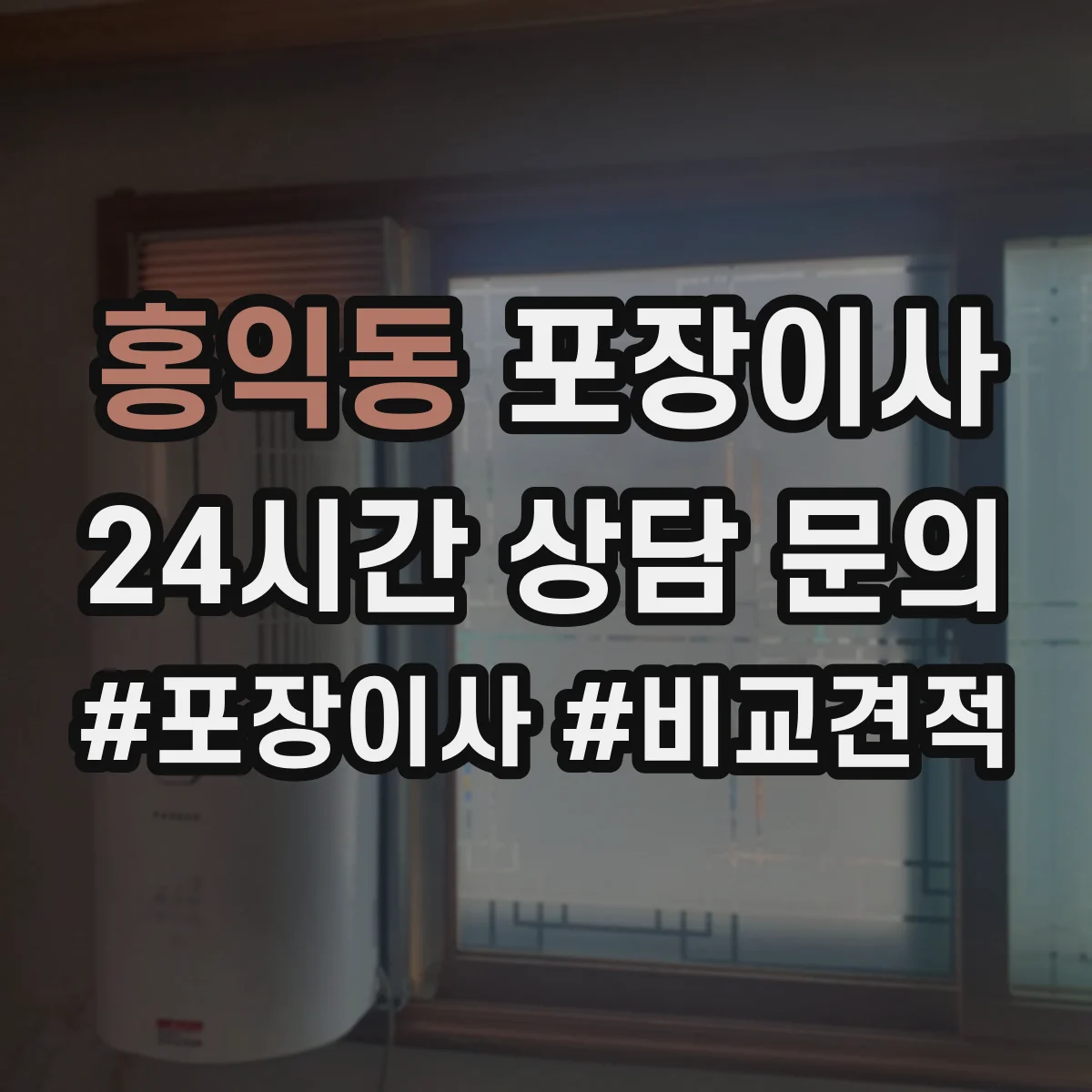 홍익동 포장이사