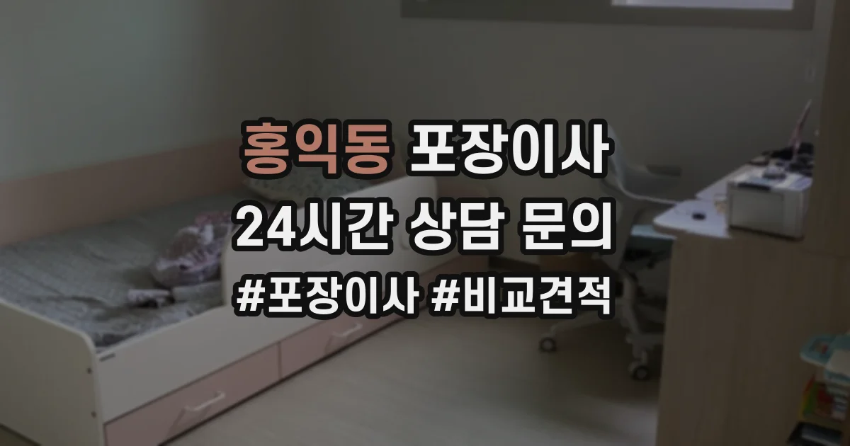 홍익동 포장이사