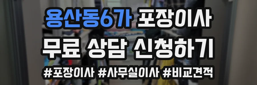 용산동6가 포장이사