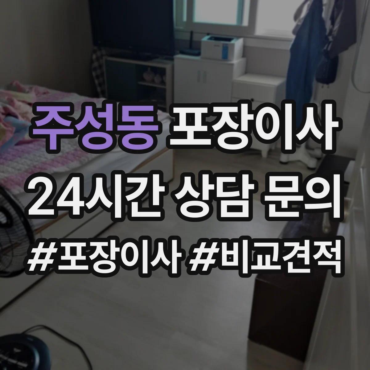 주성동 포장이사 견적 시기 조절, 이사 날짜에 따른 변동 파악